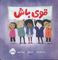قوی باش